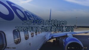 エアバス A320neo 2026年Q3 生産節目動向（乗り物とインフラ新聞）