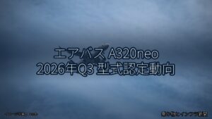エアバス A320neo 2026年Q3 型式認定動向（乗り物とインフラ新聞）