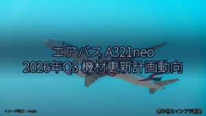 エアバス A321neo 2026年Q3 機材更新計画動向（乗り物とインフラ新聞）