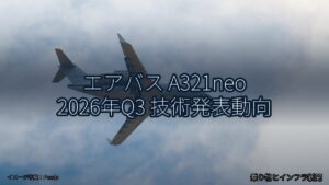 エアバス A321neo 2026年Q3 技術発表動向（乗り物とインフラ新聞）