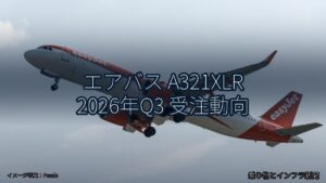 エアバス A321XLR 2026年Q3 受注動向（乗り物とインフラ新聞）