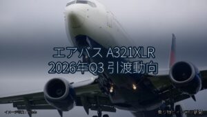エアバス A321XLR 2026年Q3 引渡動向（乗り物とインフラ新聞）