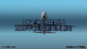 エアバス A321XLR 2026年Q3 技術発表動向（乗り物とインフラ新聞）