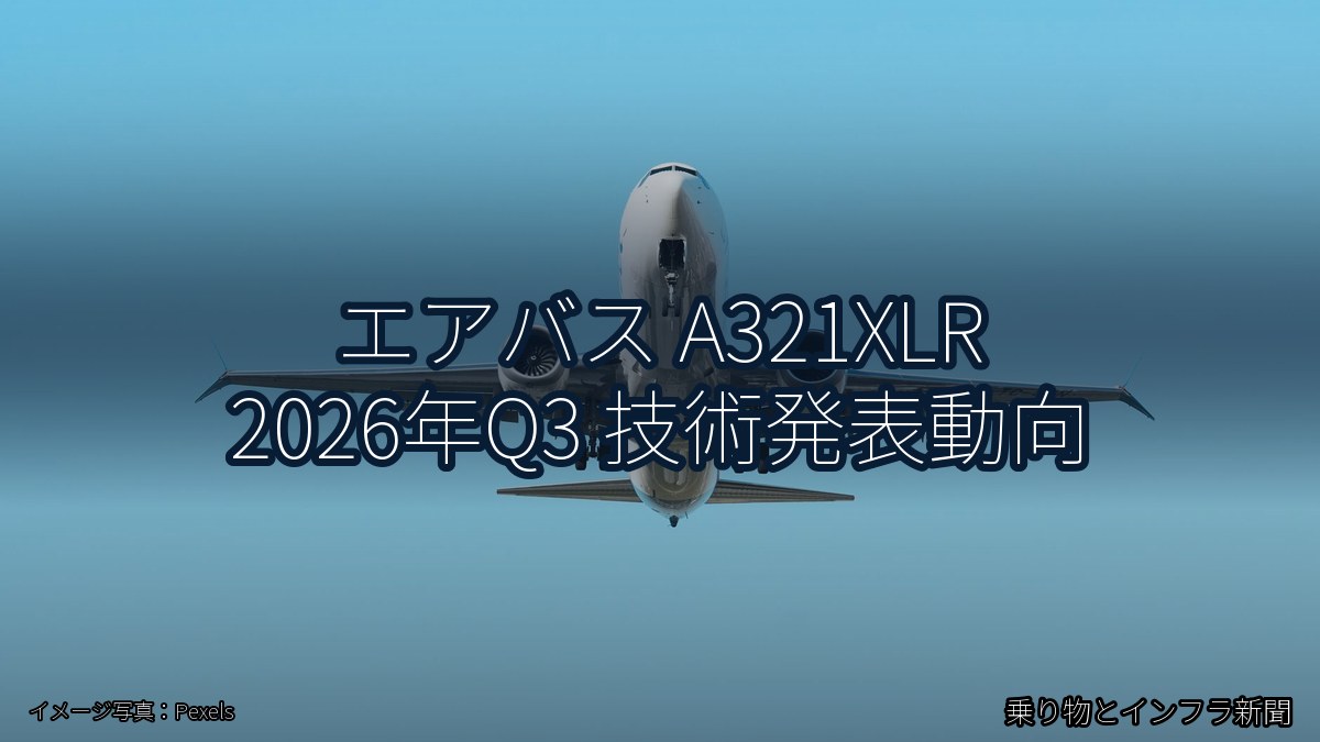 エアバス A321XLR 2026年Q3 技術発表動向(乗り物とインフラ新聞)