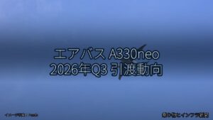 エアバス A330neo 2026年Q3 引渡動向（乗り物とインフラ新聞）