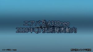 エアバス A330neo 2026年Q3 技術発表動向（乗り物とインフラ新聞）