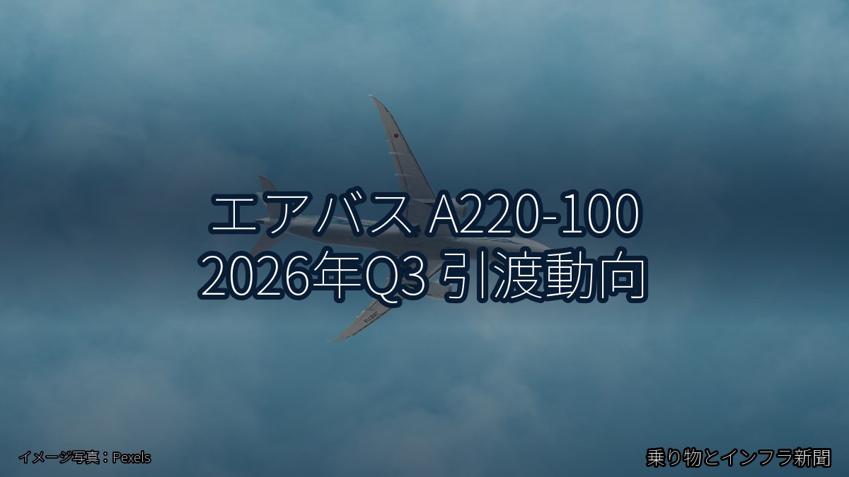 エアバス A220-100 2026年Q3 引渡動向（乗り物とインフラ新聞）
