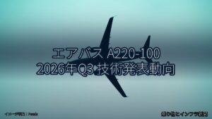 エアバス A220-100 2026年Q3 技術発表動向（乗り物とインフラ新聞）