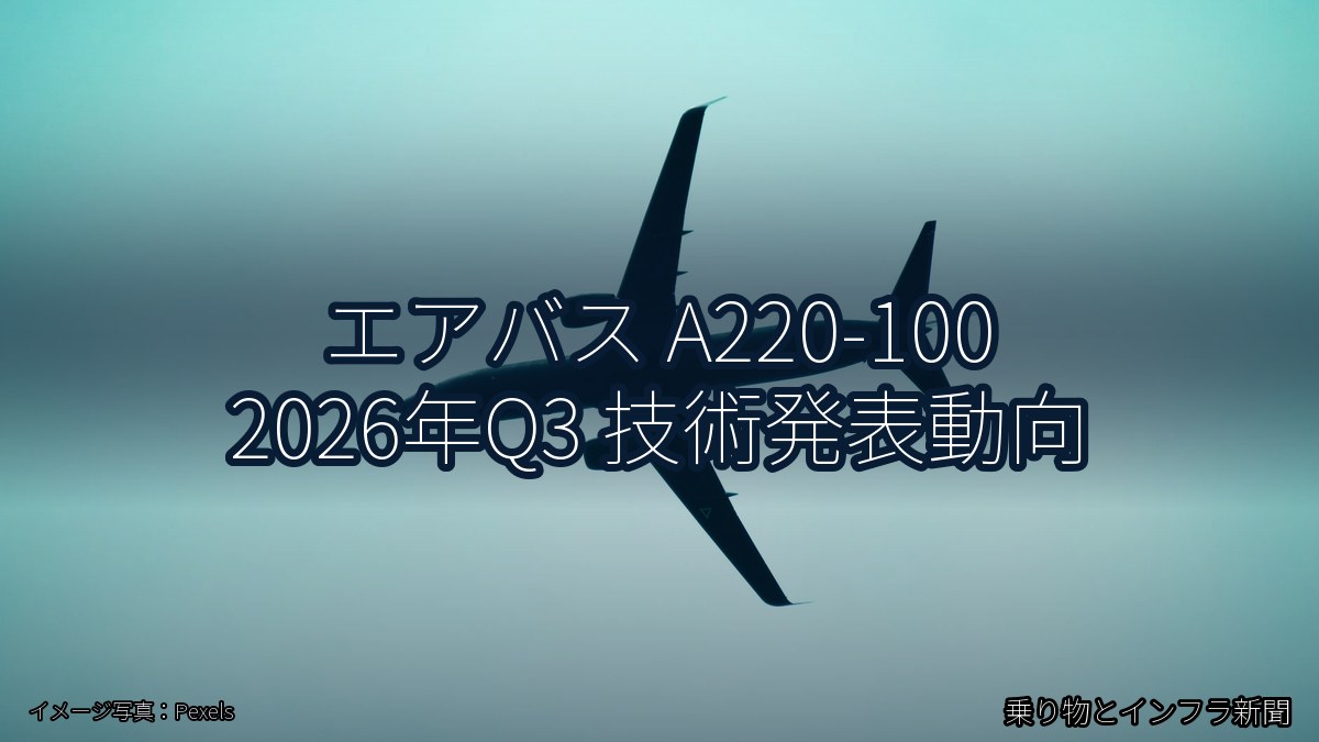 エアバス A220-100 2026年Q3 技術発表動向（乗り物とインフラ新聞）