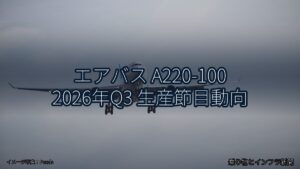 エアバス A220-100 2026年Q3 生産節目動向（乗り物とインフラ新聞）