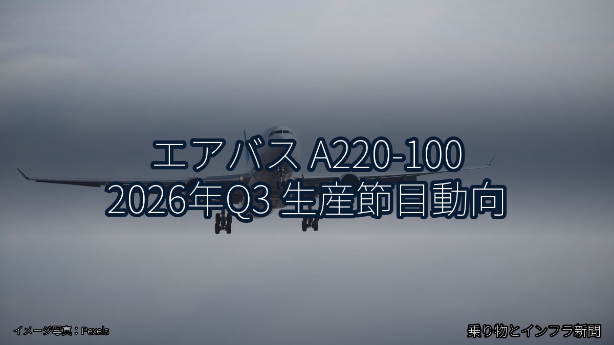 エアバス A220-100 2026年Q3 生産節目動向（乗り物とインフラ新聞）