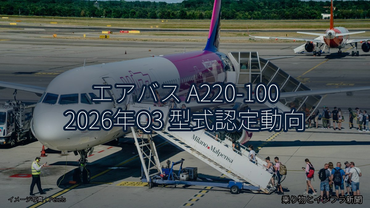 エアバス A220-100 2026年Q3 型式認定動向（乗り物とインフラ新聞）