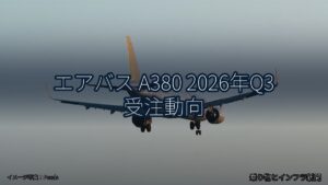 エアバス A380 2026年Q3 受注動向（乗り物とインフラ新聞）