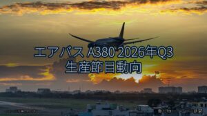 エアバス A380 2026年Q3 生産節目動向（乗り物とインフラ新聞）
