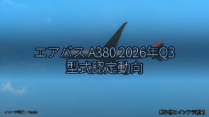 エアバス A380 2026年Q3 型式認定動向（乗り物とインフラ新聞）