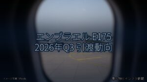 エンブラエル E175 2026年Q3 引渡動向（乗り物とインフラ新聞）
