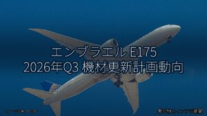 エンブラエル E175 2026年Q3 機材更新計画動向（乗り物とインフラ新聞）