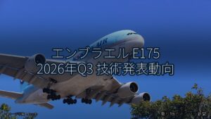 エンブラエル E175 2026年Q3 技術発表動向（乗り物とインフラ新聞）