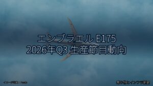 エンブラエル E175 2026年Q3 生産節目動向（乗り物とインフラ新聞）