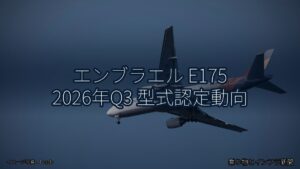 エンブラエル E175 2026年Q3 型式認定動向（乗り物とインフラ新聞）