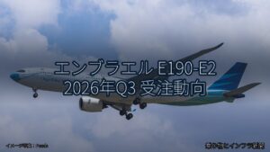 エンブラエル E190-E2 2026年Q3 受注動向（乗り物とインフラ新聞）