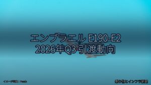 エンブラエル E190-E2 2026年Q3 引渡動向（乗り物とインフラ新聞）