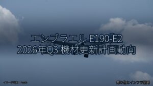 エンブラエル E190-E2 2026年Q3 機材更新計画動向（乗り物とインフラ新聞）