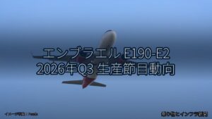 エンブラエル E190-E2 2026年Q3 生産節目動向（乗り物とインフラ新聞）