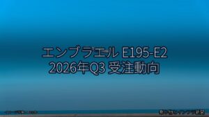エンブラエル E195-E2 2026年Q3 受注動向（乗り物とインフラ新聞）