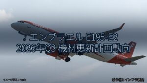 エンブラエル E195-E2 2026年Q3 機材更新計画動向（乗り物とインフラ新聞）
