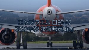 エンブラエル E195-E2 2026年Q3 技術発表動向（乗り物とインフラ新聞）