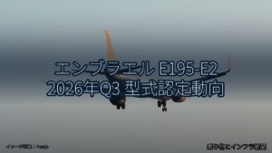 エンブラエル E195-E2 2026年Q3 型式認定動向（乗り物とインフラ新聞）