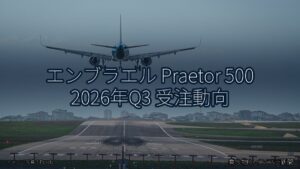 エンブラエル Praetor 500 2026年Q3 受注動向（乗り物とインフラ新聞）