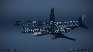 エンブラエル Praetor 500 2026年Q3 引渡動向（乗り物とインフラ新聞）