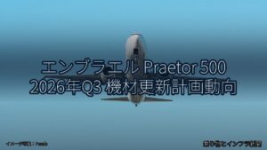 エンブラエル Praetor 500 2026年Q3 機材更新計画動向（乗り物とインフラ新聞）