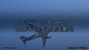 エンブラエル Praetor 500 2026年Q3 型式認定動向（乗り物とインフラ新聞）