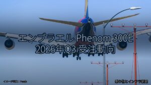 エンブラエル Phenom 300E 2026年Q3 受注動向（乗り物とインフラ新聞）