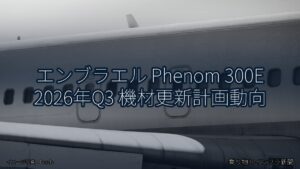 エンブラエル Phenom 300E 2026年Q3 機材更新計画動向（乗り物とインフラ新聞）