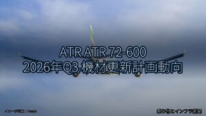 ATR ATR 72-600 2026年Q3 機材更新計画動向（乗り物とインフラ新聞）