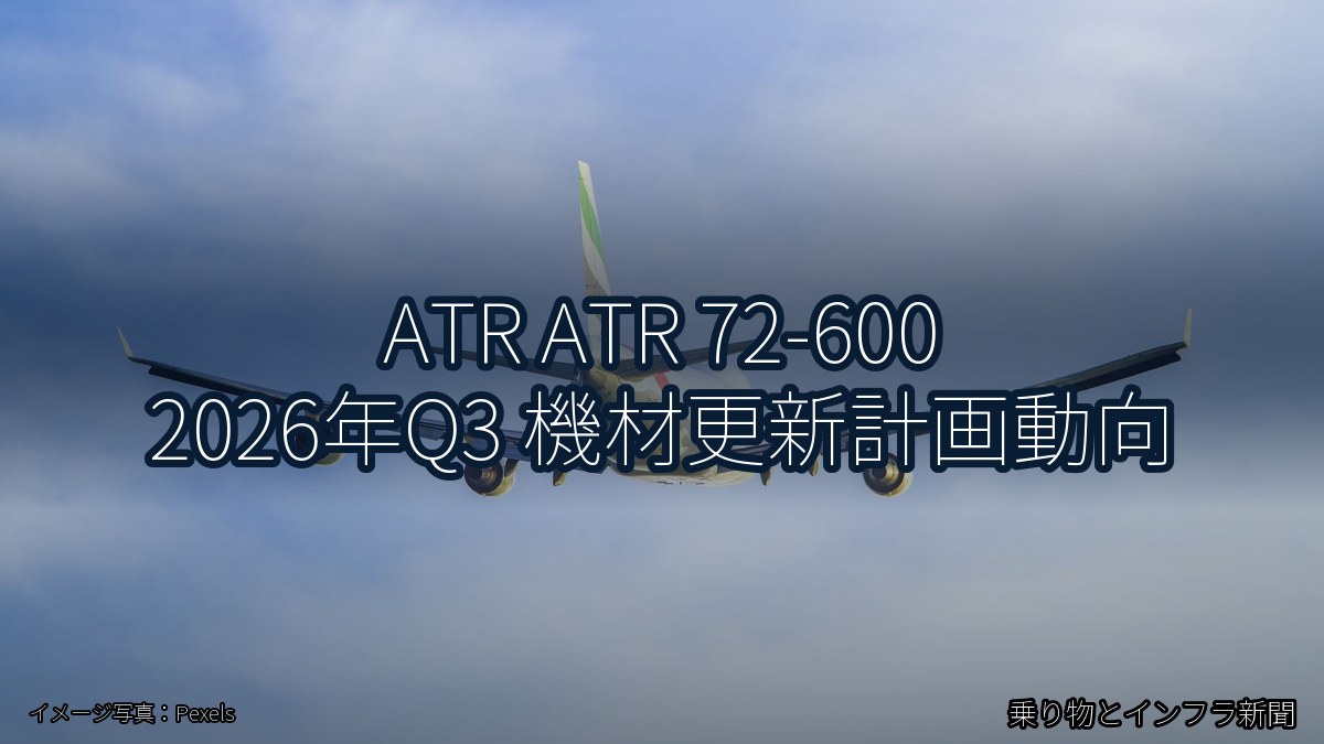 ATR ATR 72-600 2026年Q3 機材更新計画動向(乗り物とインフラ新聞)
