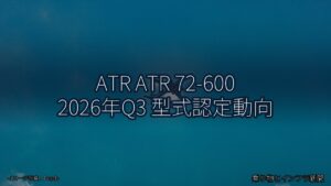 ATR ATR 72-600 2026年Q3 型式認定動向（乗り物とインフラ新聞）