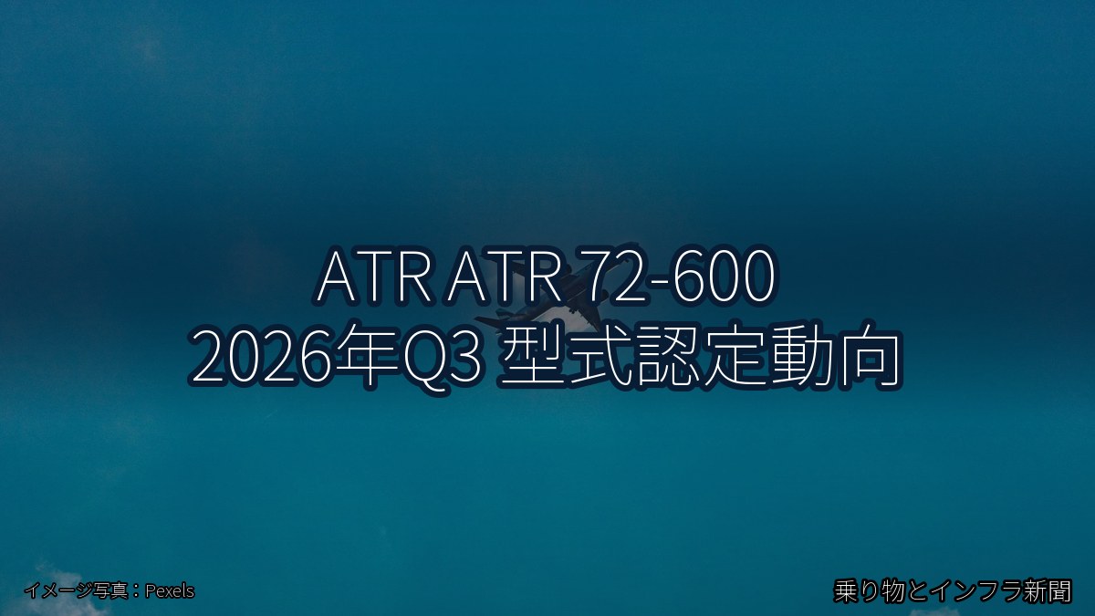 ATR ATR 72-600 2026年Q3 型式認定動向（乗り物とインフラ新聞）
