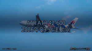 ATR ATR 42-600 2026年Q3 受注動向（乗り物とインフラ新聞）