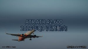 ATR ATR 42-600 2026年Q3 引渡動向（乗り物とインフラ新聞）