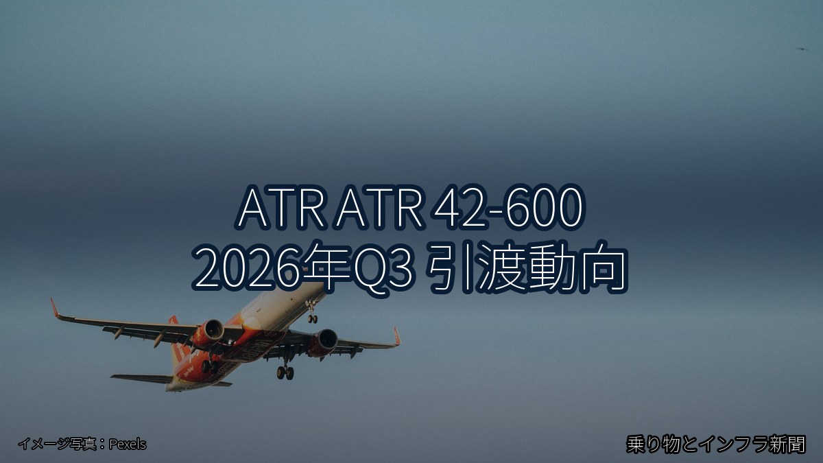 ATR ATR 42-600 2026年Q3 引渡動向(乗り物とインフラ新聞)