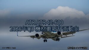 ATR ATR 42-600 2026年Q3 機材更新計画動向（乗り物とインフラ新聞）