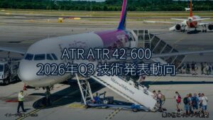 ATR ATR 42-600 2026年Q3 技術発表動向（乗り物とインフラ新聞）