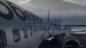 ATR ATR 42-600 2026年Q3 生産節目動向（乗り物とインフラ新聞）