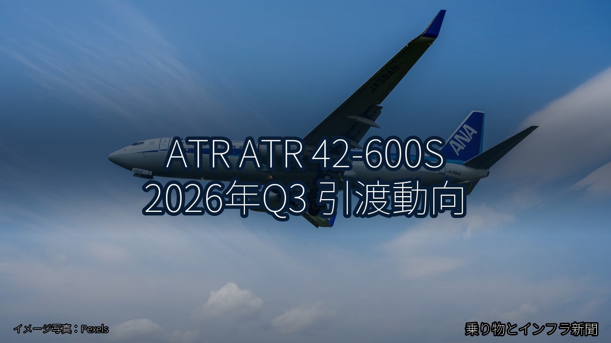 ATR ATR 42-600S 2026年Q3 引渡動向(乗り物とインフラ新聞)