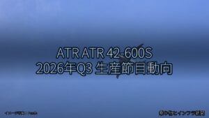 ATR ATR 42-600S 2026年Q3 生産節目動向（乗り物とインフラ新聞）
